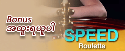 အထူးကြိုဆိုမှု ဘောနပ်စ် ၁၀၀% promotion