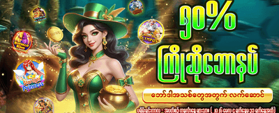 ယခုပဲ ကစားပြီး အနိုင်ယူပါ